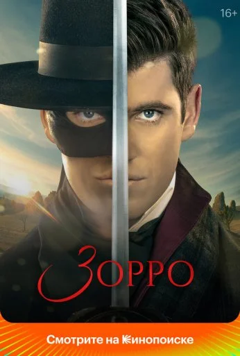 Зорро (2024) онлайн бесплатно
